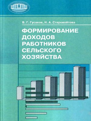 cover image of Формирование доходов работников сельского хозяйства